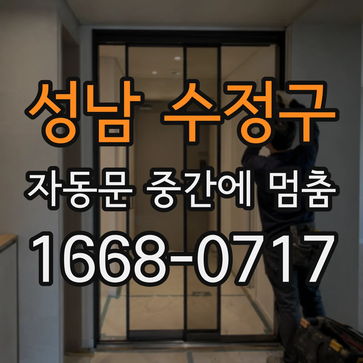 성남 수정구 자동문 중간에 멈춤