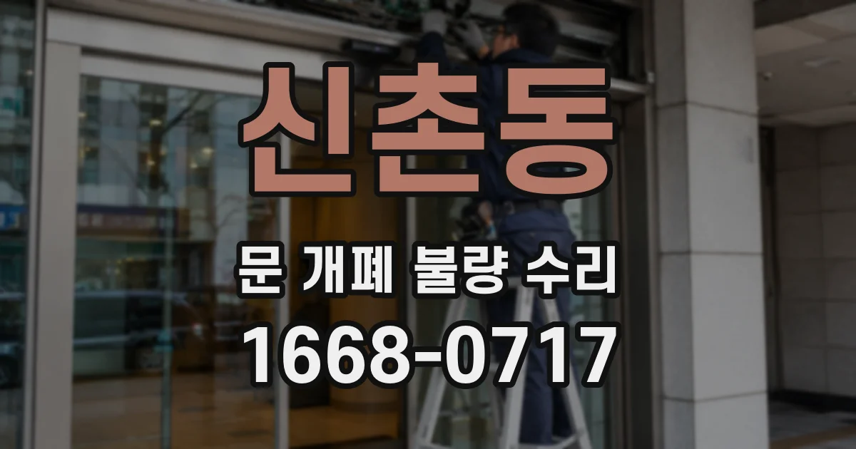 신촌동 문 개폐 불량 수리