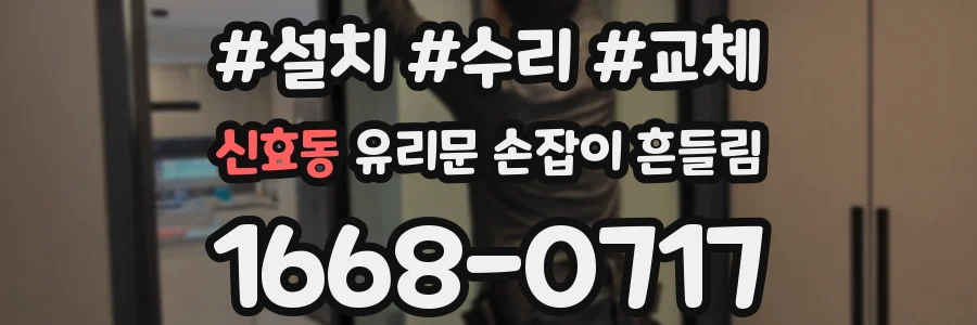 신효동 유리문 손잡이 흔들림