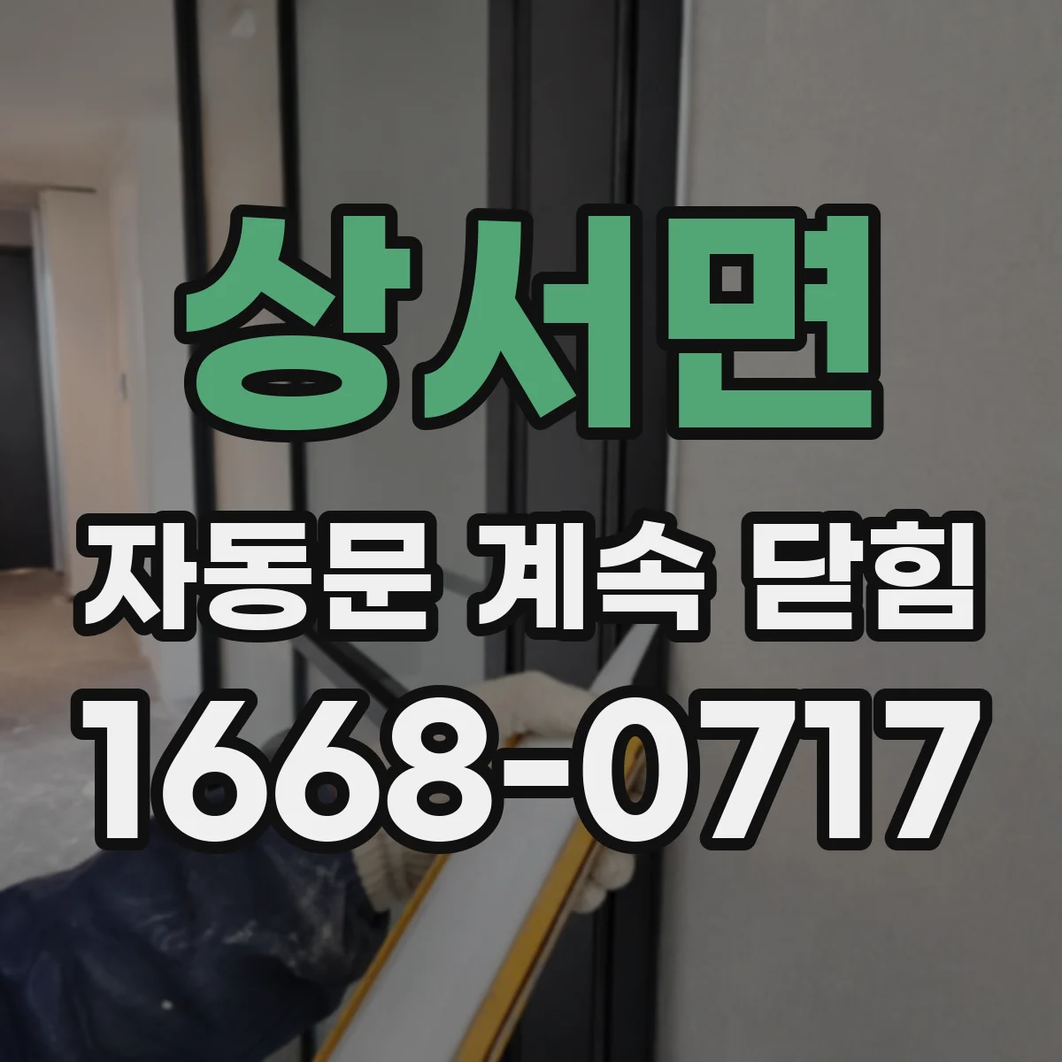 상서면 자동문 계속 닫힘