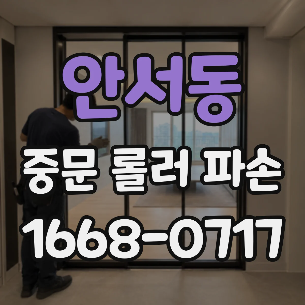 안서동 중문 롤러 파손