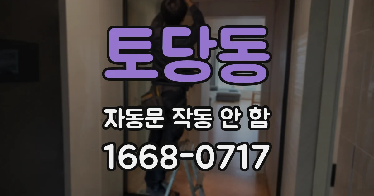 토당동 자동문 작동 안 함