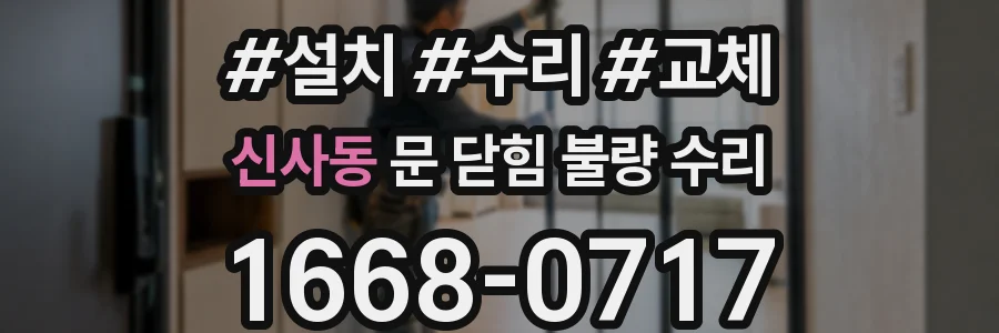 신사동 문 닫힘 불량 수리