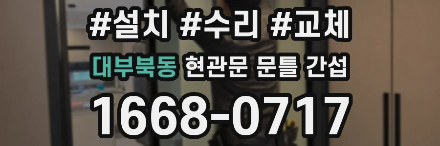 대부북동 현관문 문틀 간섭