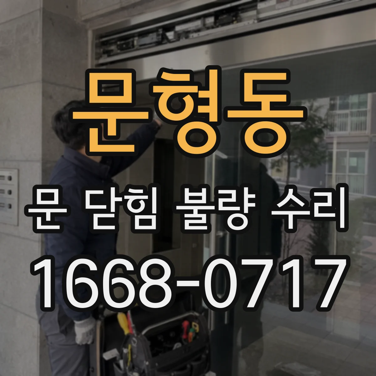 문형동 문 닫힘 불량 수리