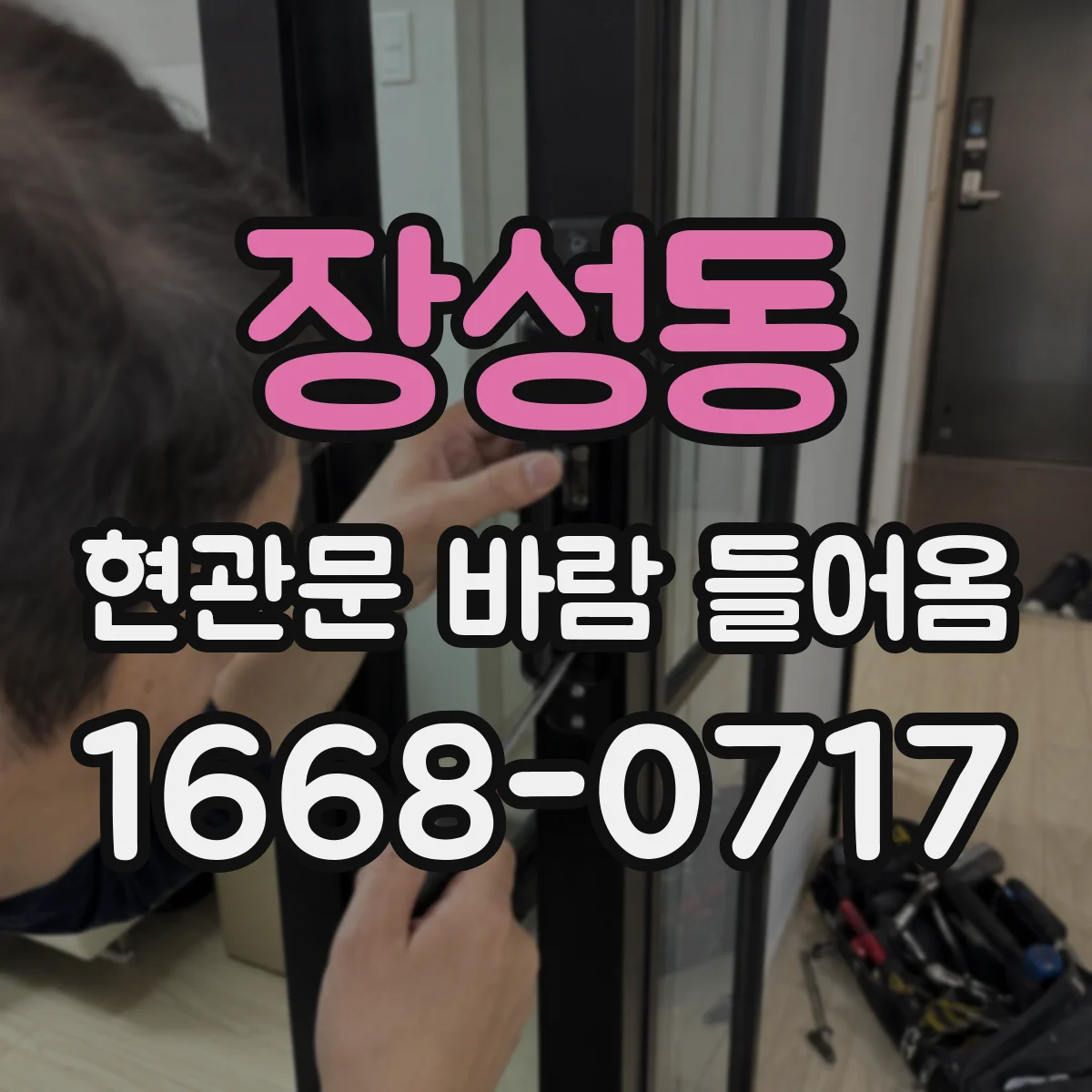 장성동 현관문 바람 들어옴