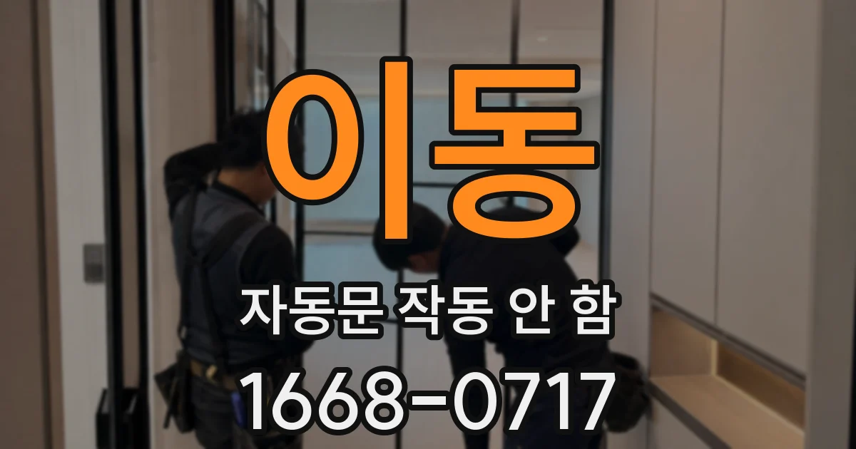 이동 자동문 작동 안 함