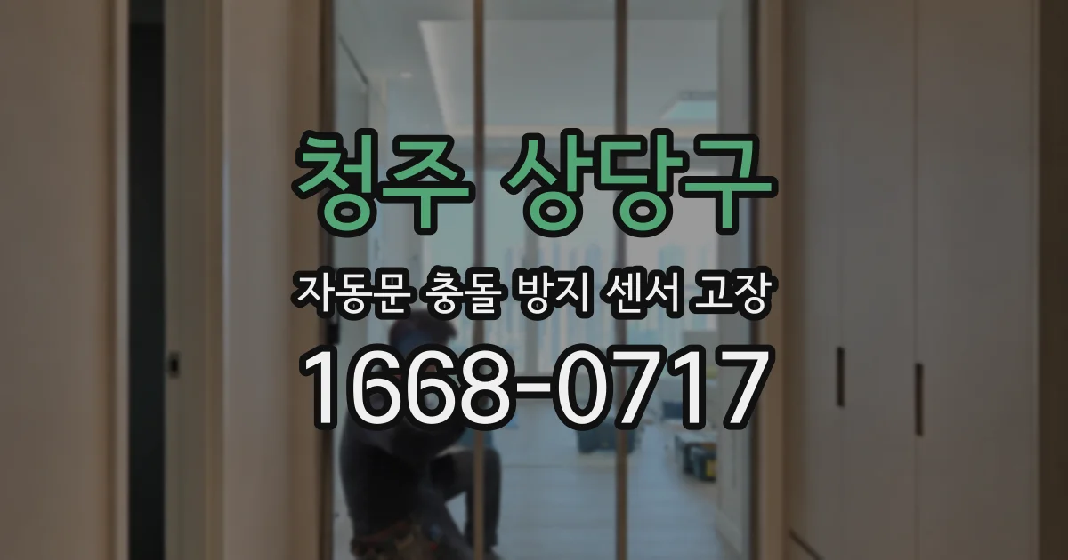 청주 상당구 자동문 충돌 방지 센서 고장
