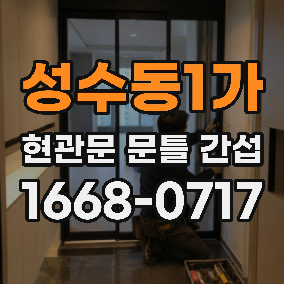 성수동1가 현관문 문틀 간섭