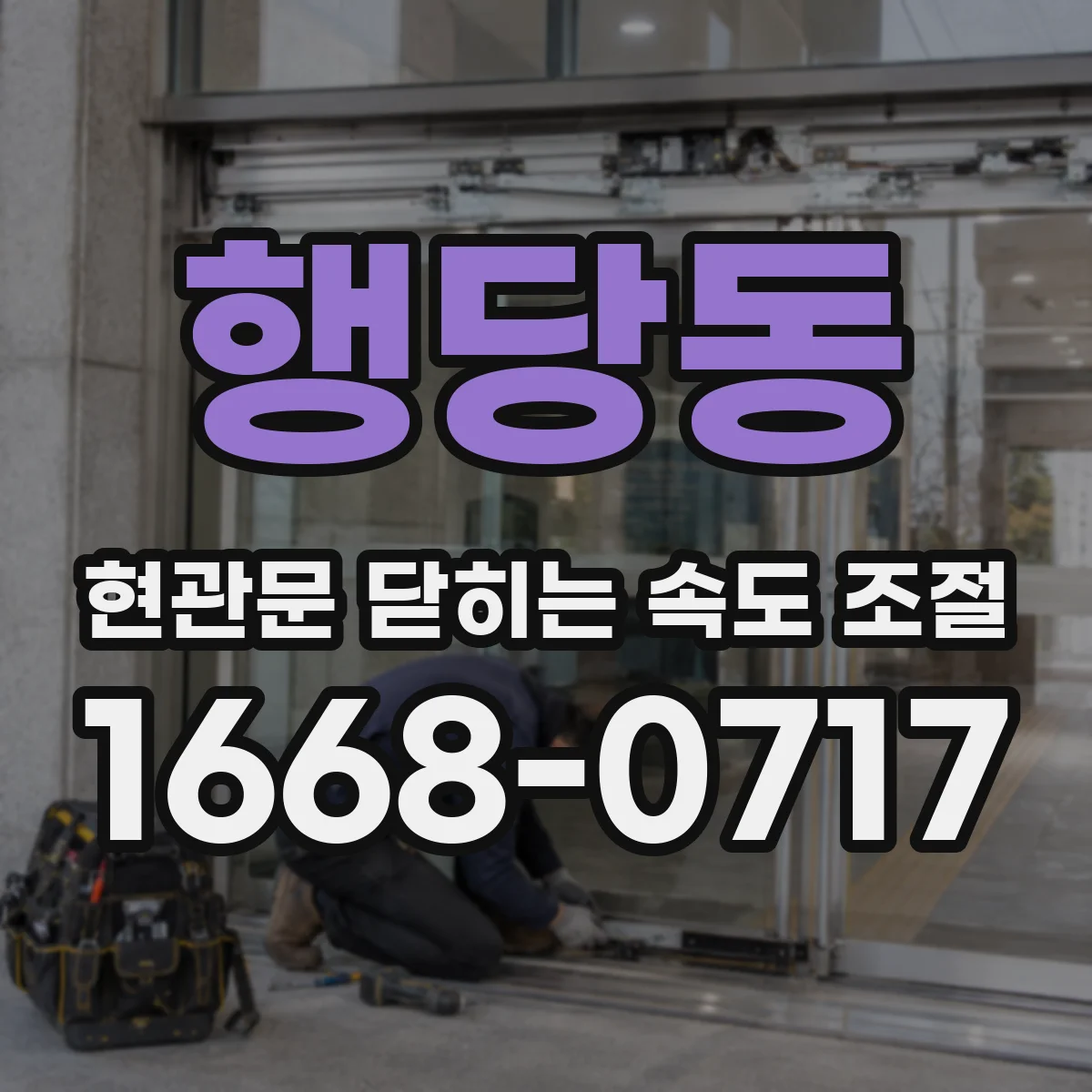 행당동 현관문 닫히는 속도 조절