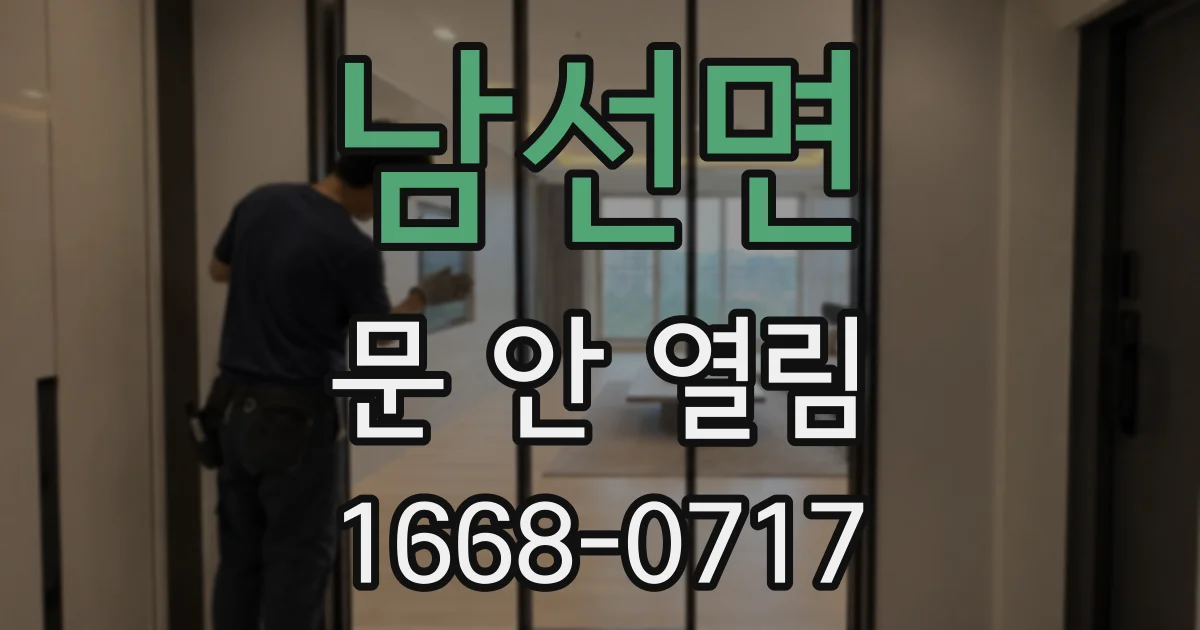 남선면 문 안 열림