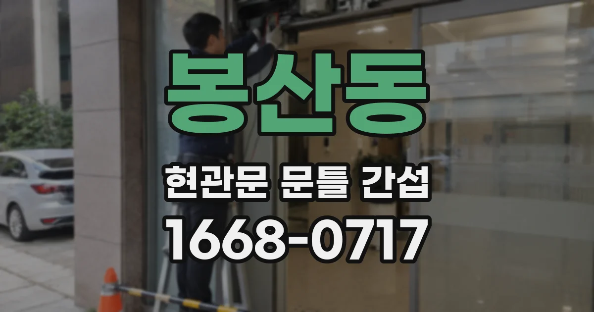 봉산동 현관문 문틀 간섭