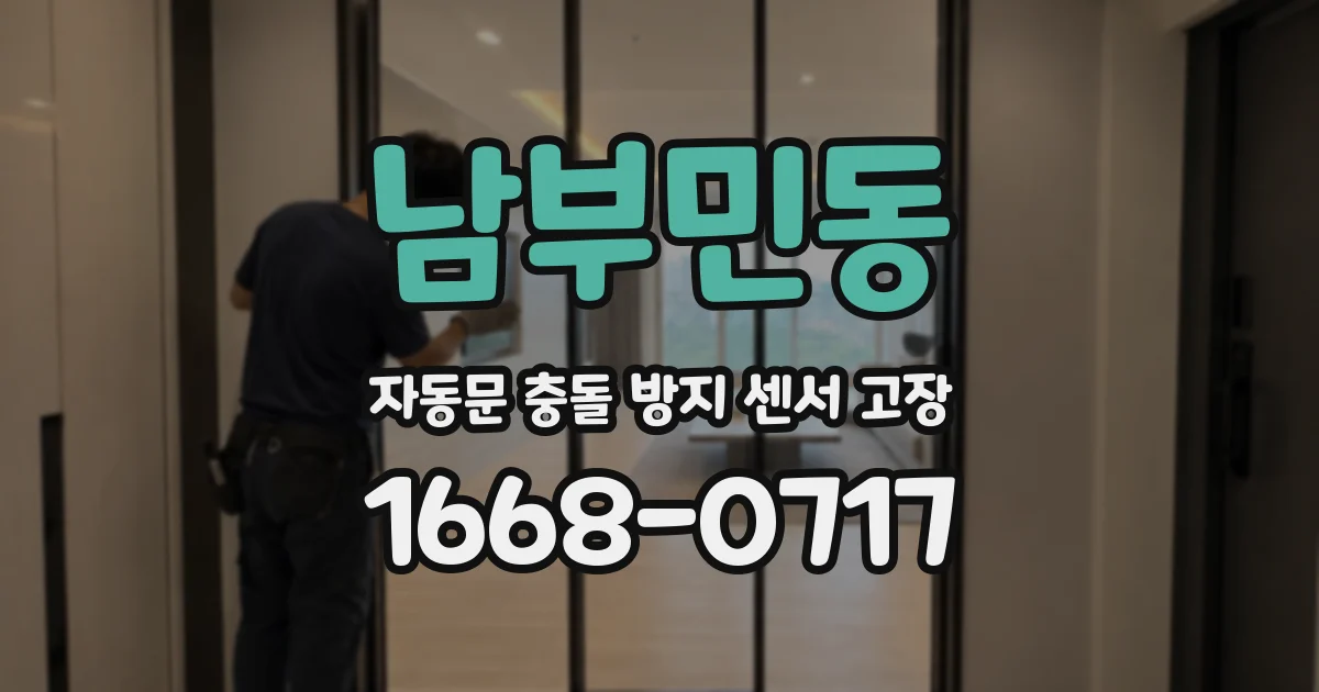 남부민동 자동문 충돌 방지 센서 고장