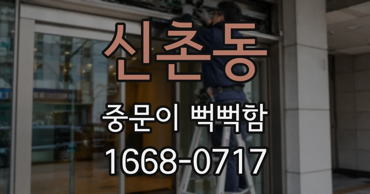 신촌동 중문이 뻑뻑함