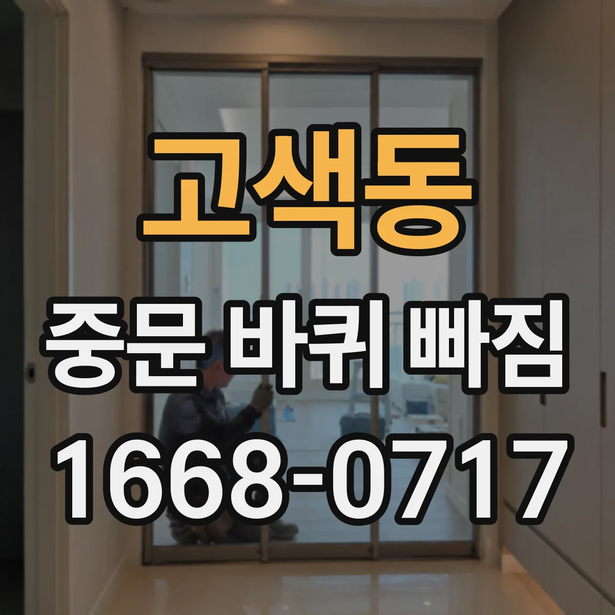 고색동 중문 바퀴 빠짐