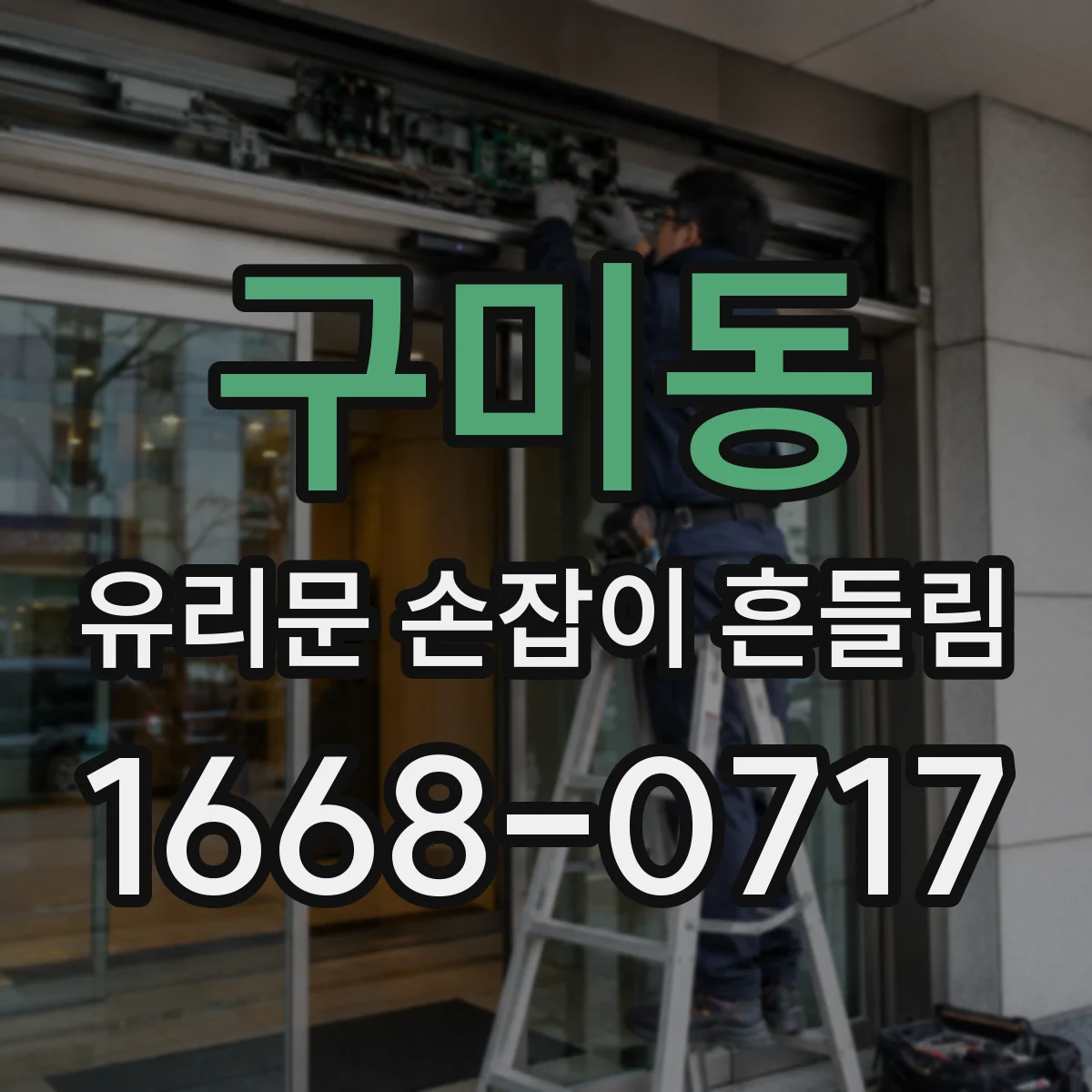 구미동 유리문 손잡이 흔들림