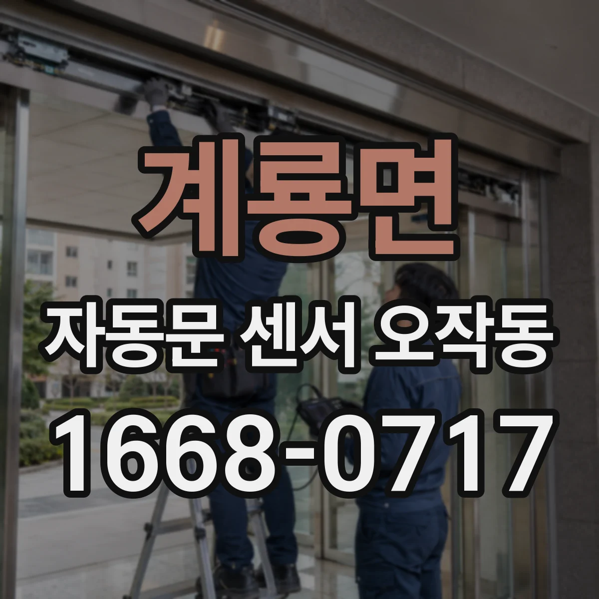 계룡면 자동문 센서 오작동