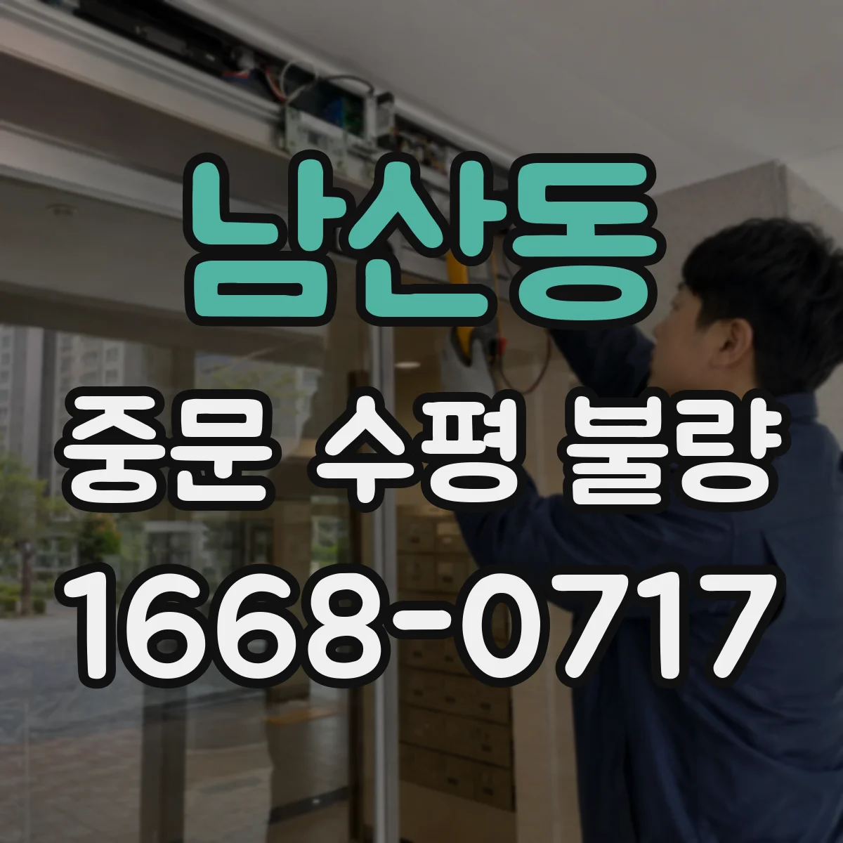 남산동 중문 수평 불량