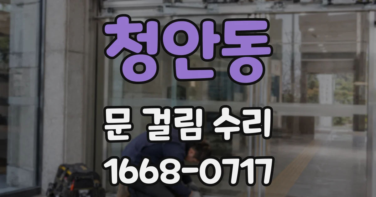 청안동 문 걸림 수리