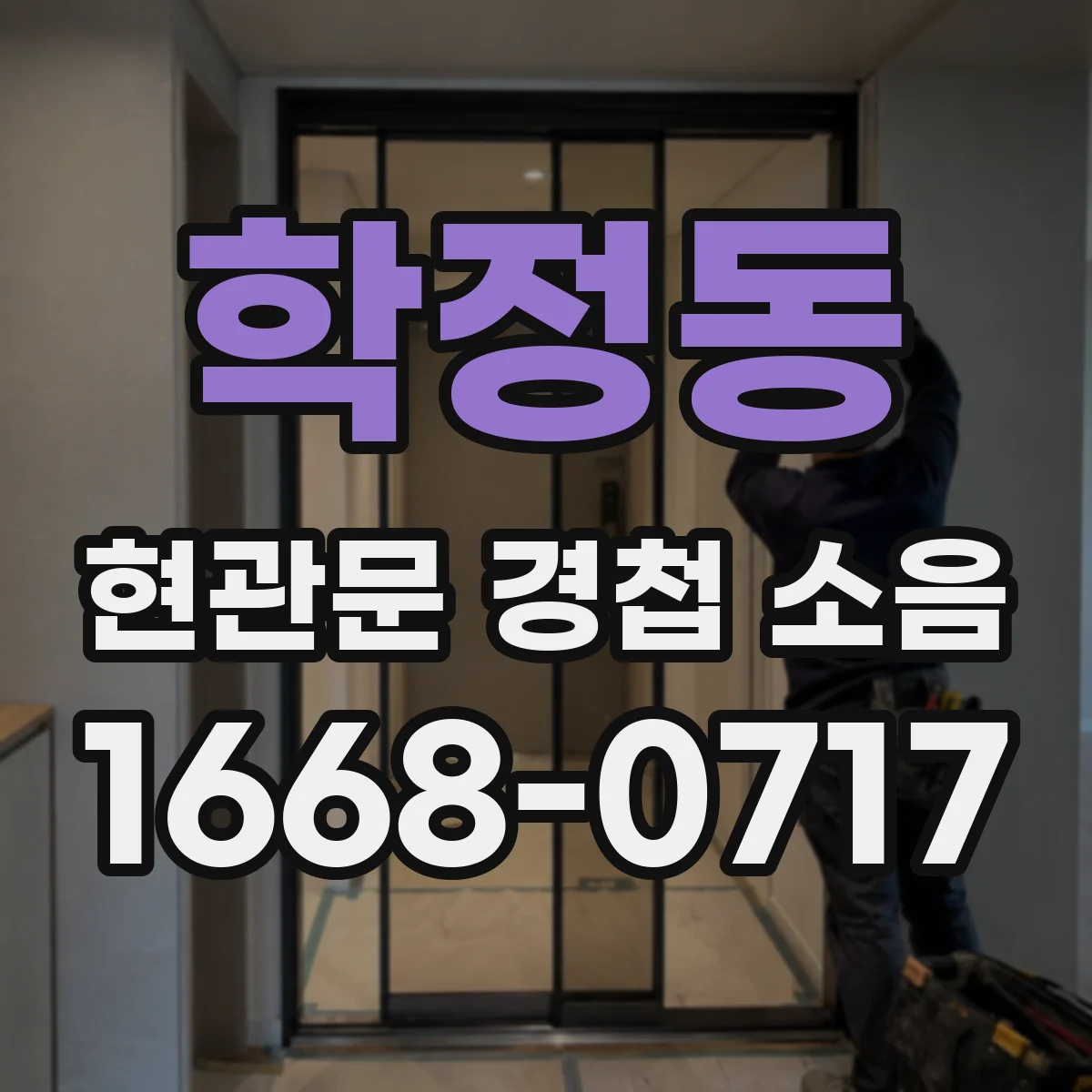 학정동 현관문 경첩 소음