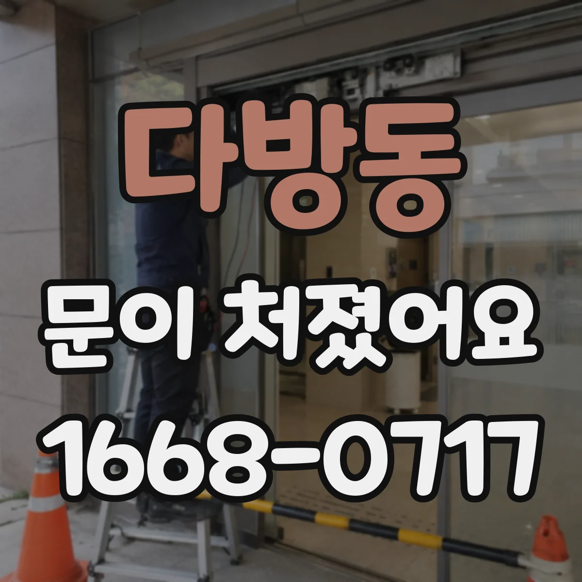 다방동 문이 처졌어요