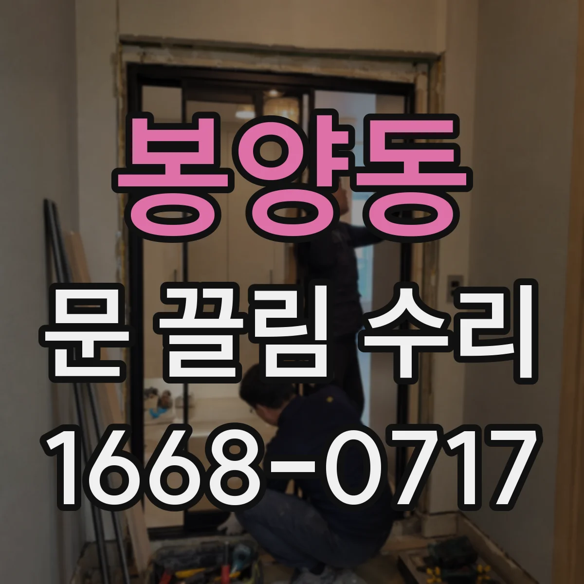 봉양동 문 끌림 수리