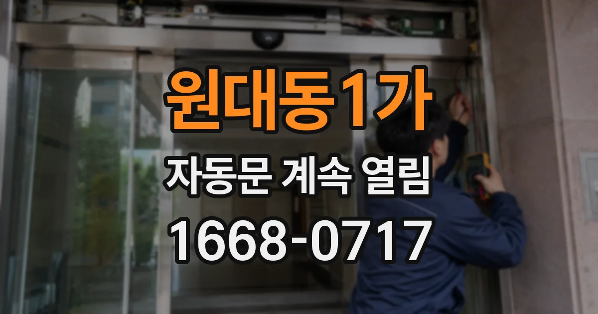 원대동1가 자동문 계속 열림