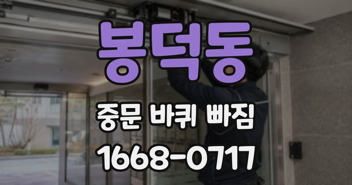 봉덕동 중문 바퀴 빠짐