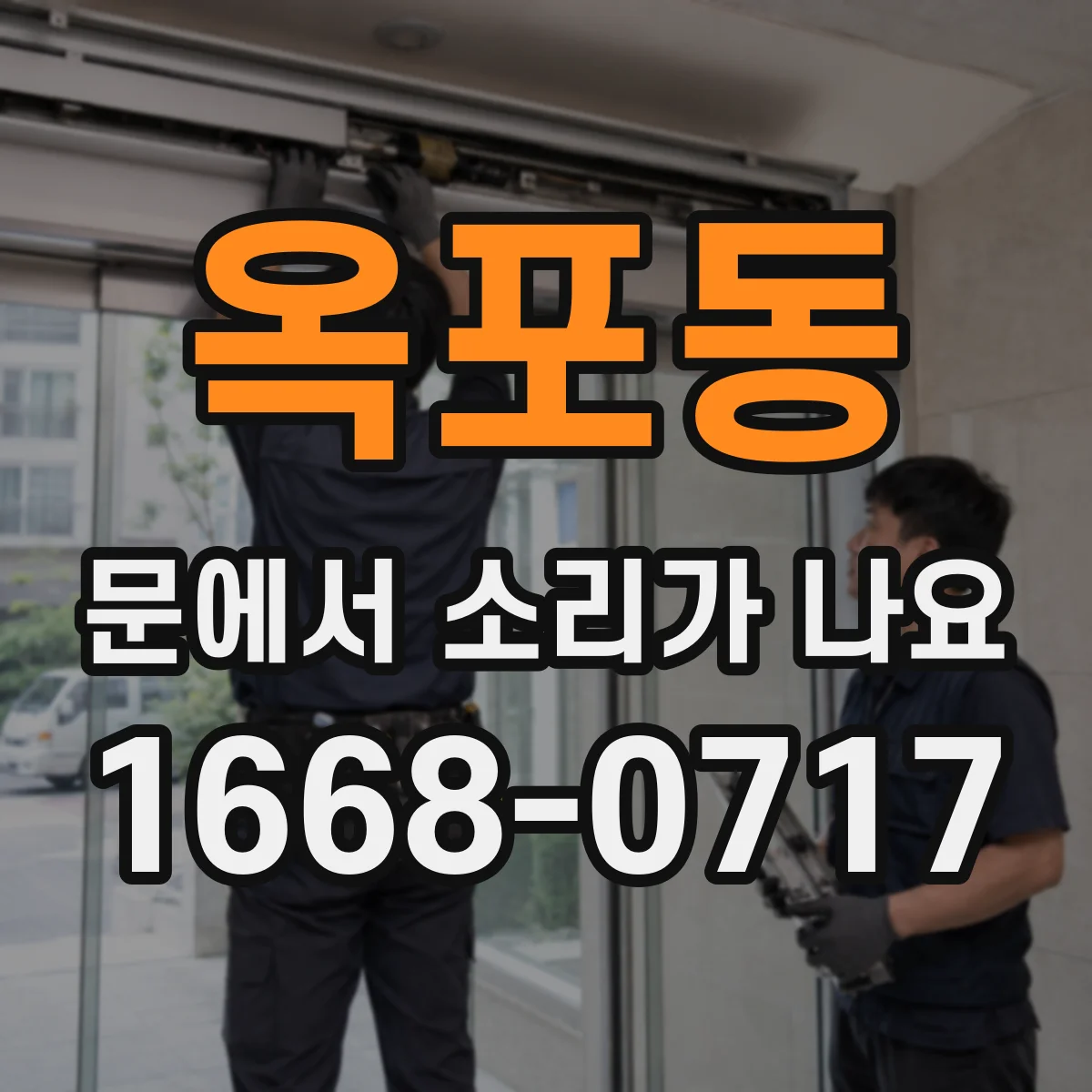옥포동 문에서 소리가 나요