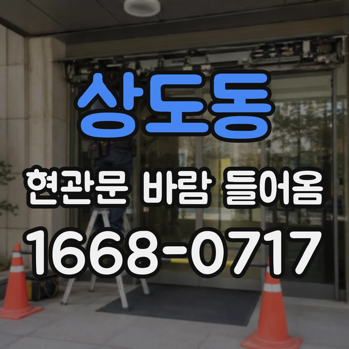 상도동 현관문 바람 들어옴