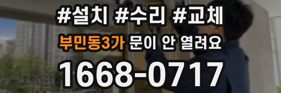 부민동3가 문이 안 열려요