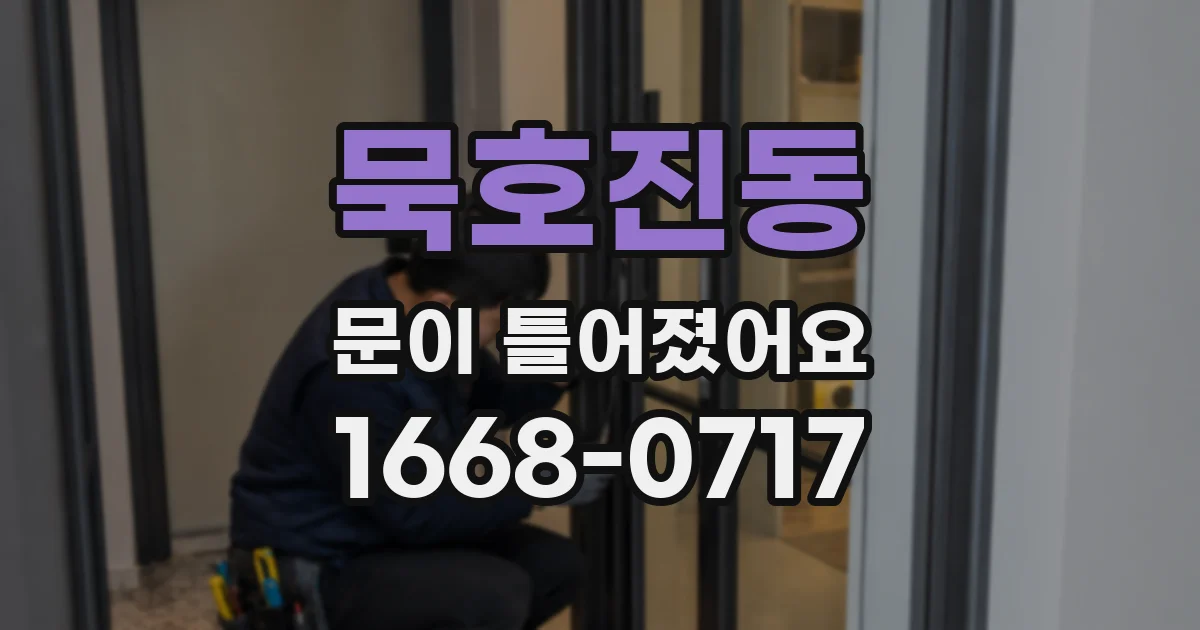 묵호진동 문이 틀어졌어요