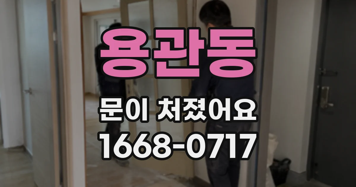 용관동 문이 처졌어요