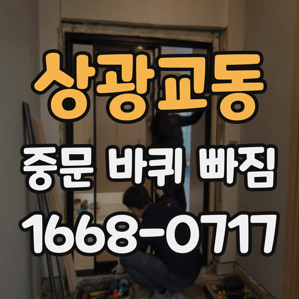 상광교동 중문 바퀴 빠짐