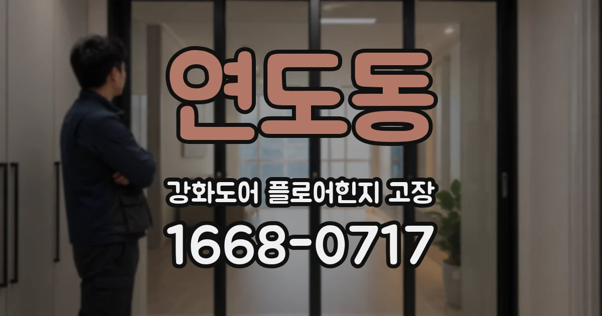 연도동 강화도어 플로어힌지 고장
