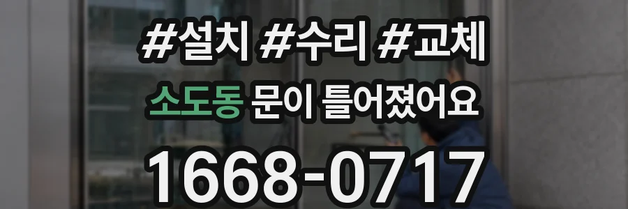 소도동 문이 틀어졌어요