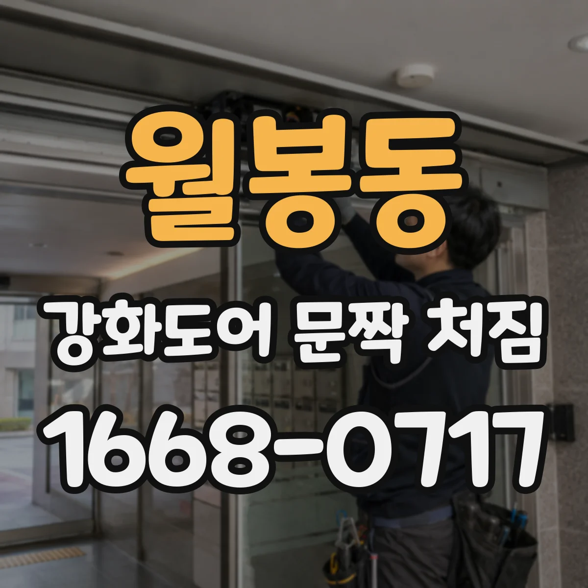 월봉동 강화도어 문짝 처짐