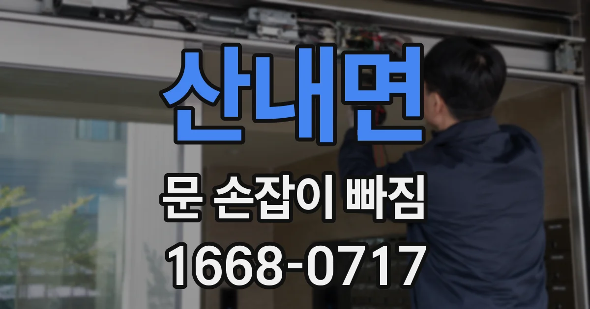 산내면 문 손잡이 빠짐