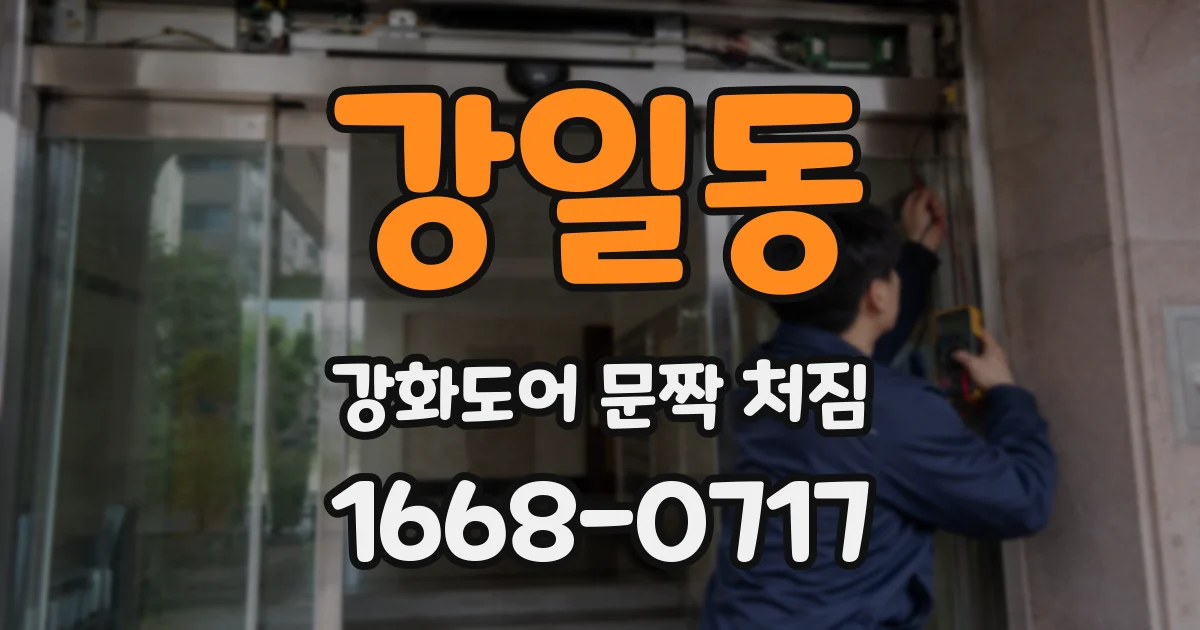 강일동 강화도어 문짝 처짐