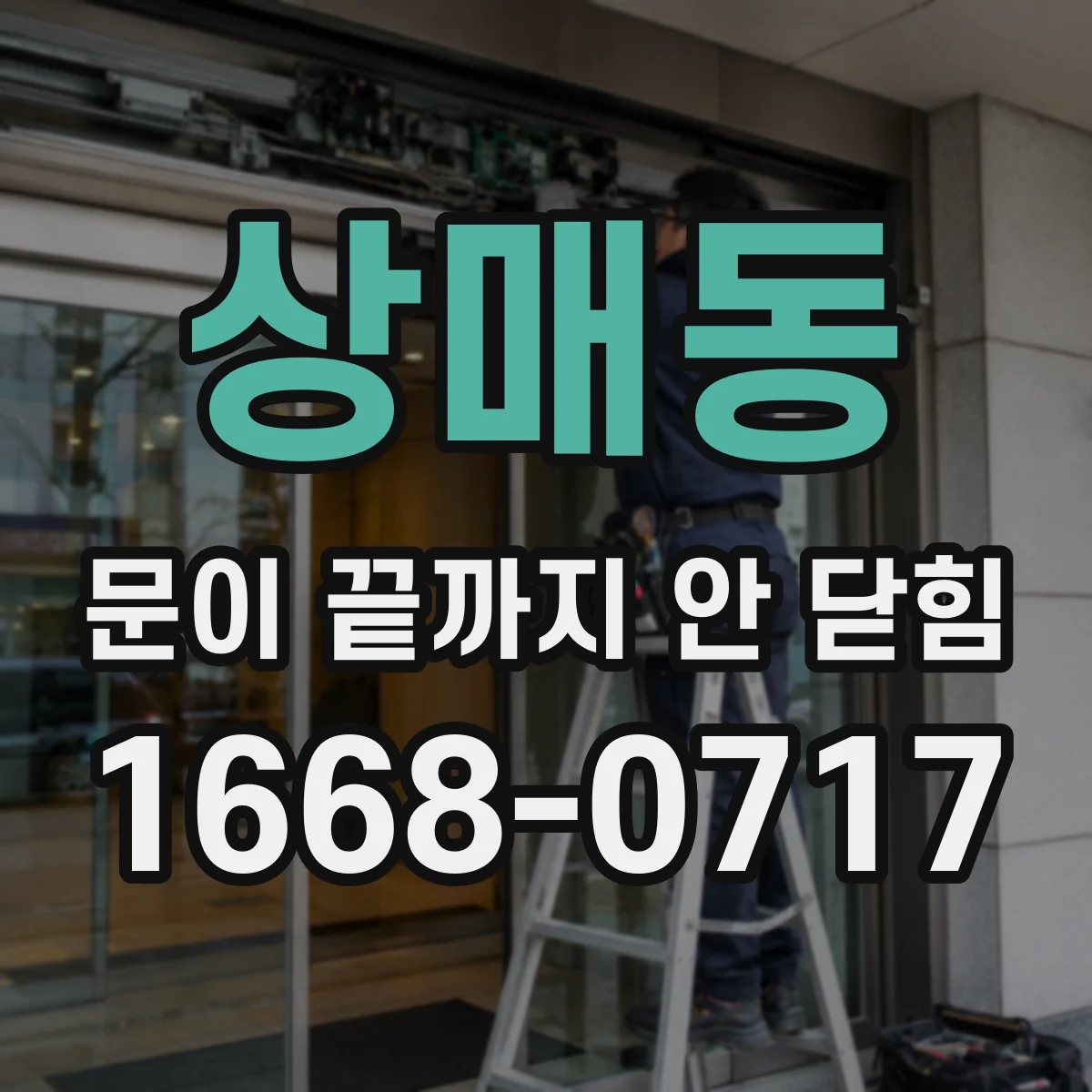 상매동 문이 끝까지 안 닫힘