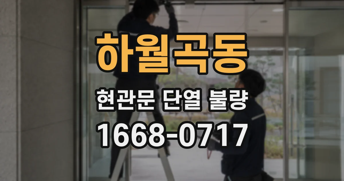 하월곡동 현관문 단열 불량