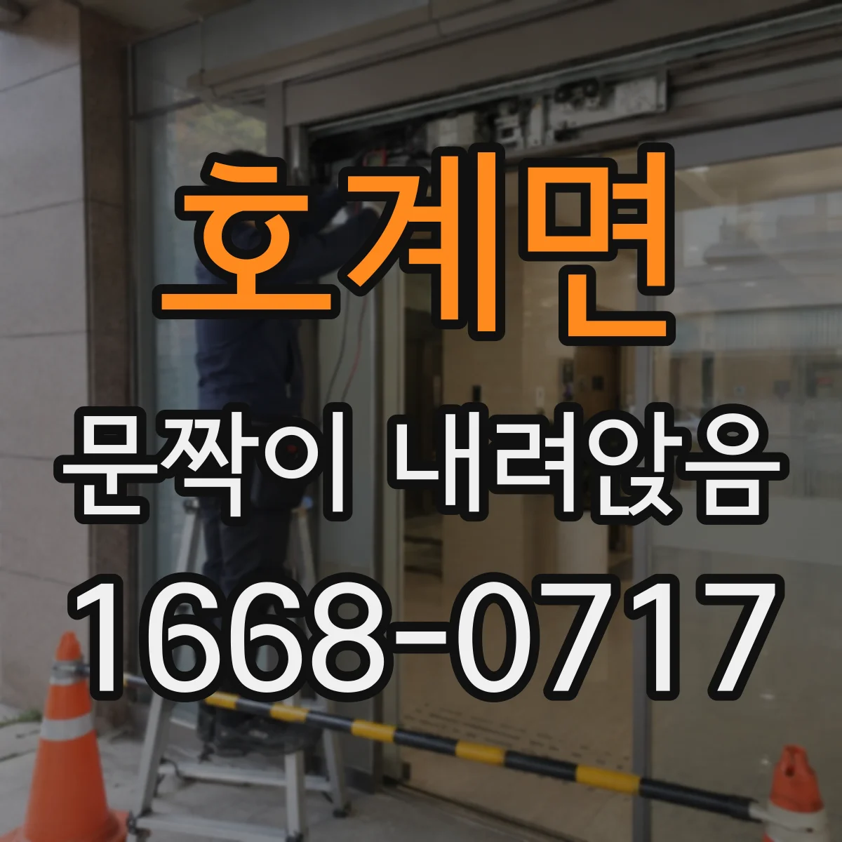 호계면 문짝이 내려앉음