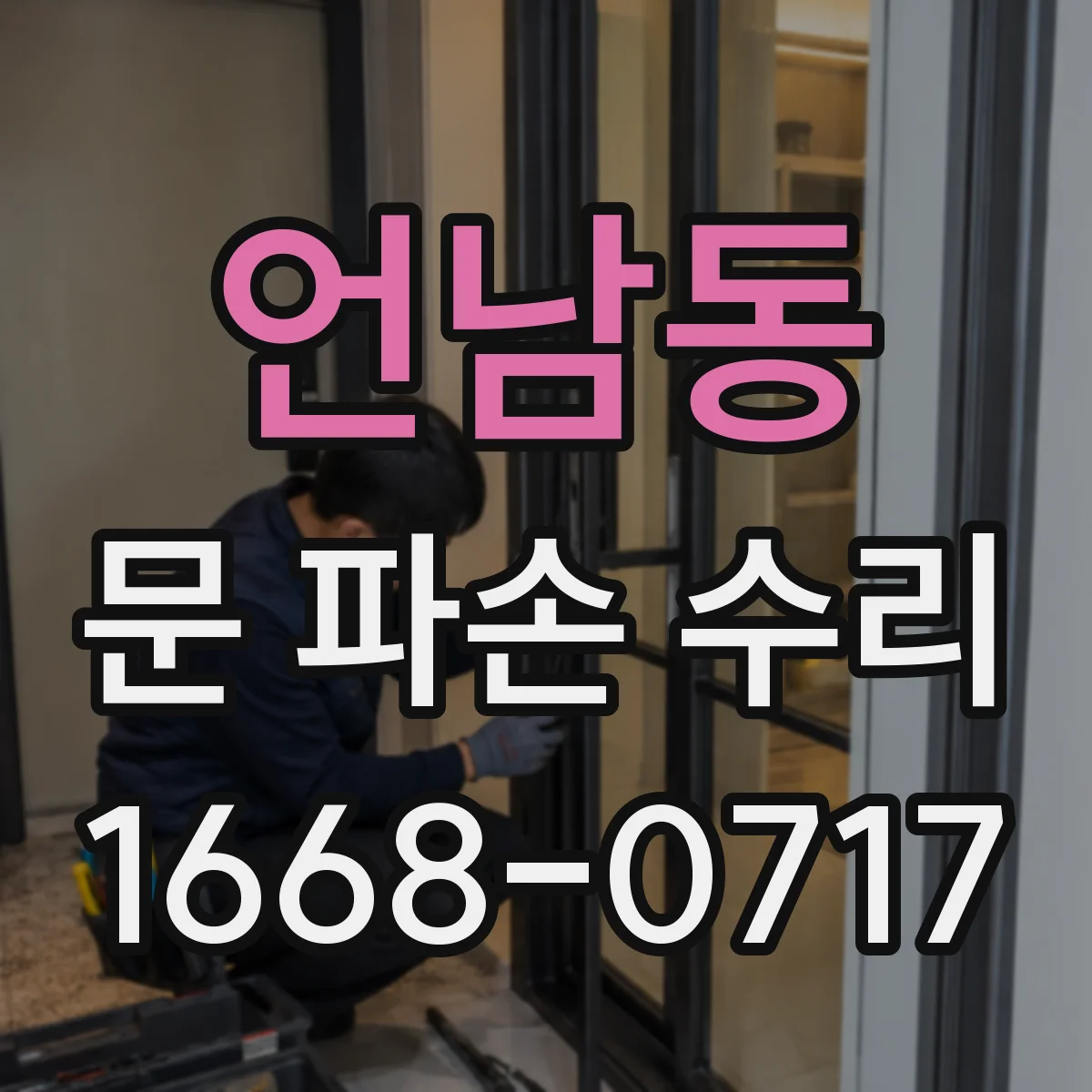 언남동 문 파손 수리