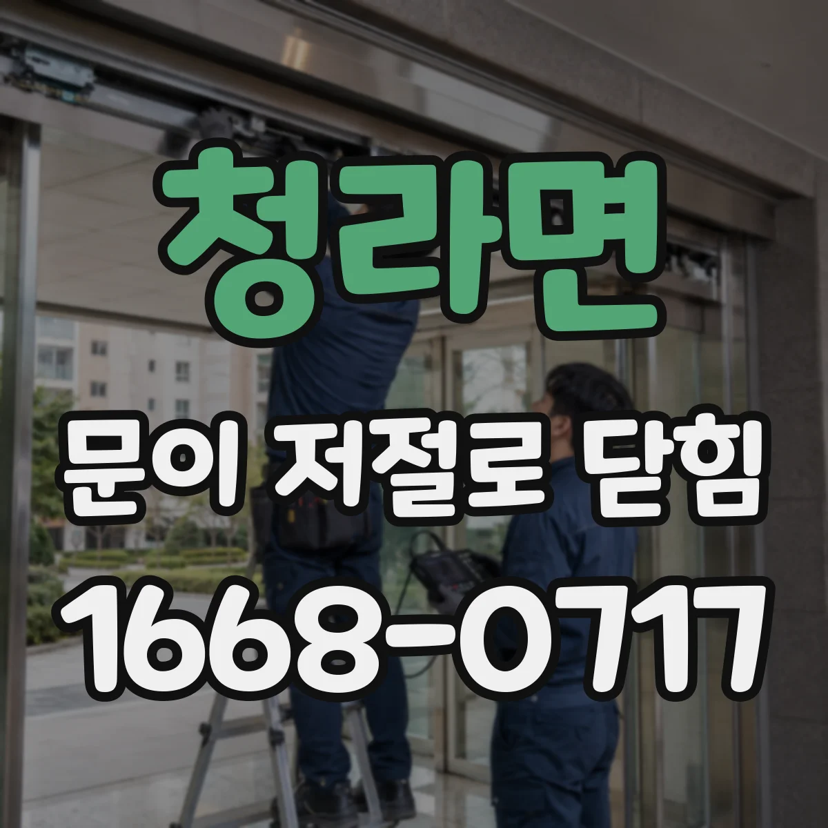 청라면 문이 저절로 닫힘
