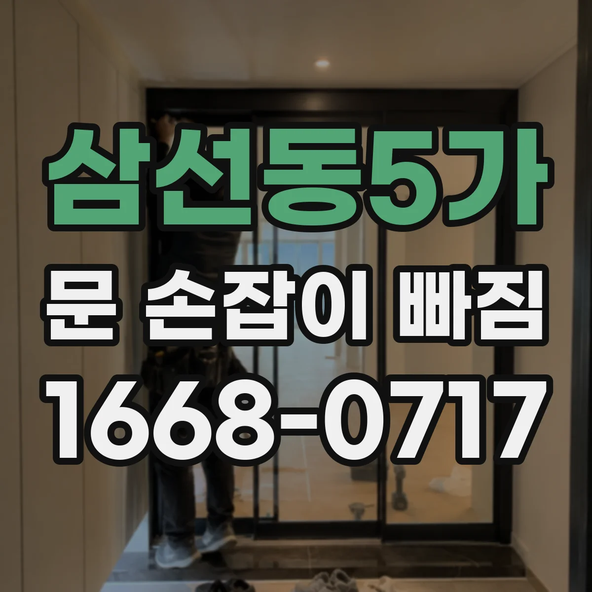 삼선동5가 문 손잡이 빠짐