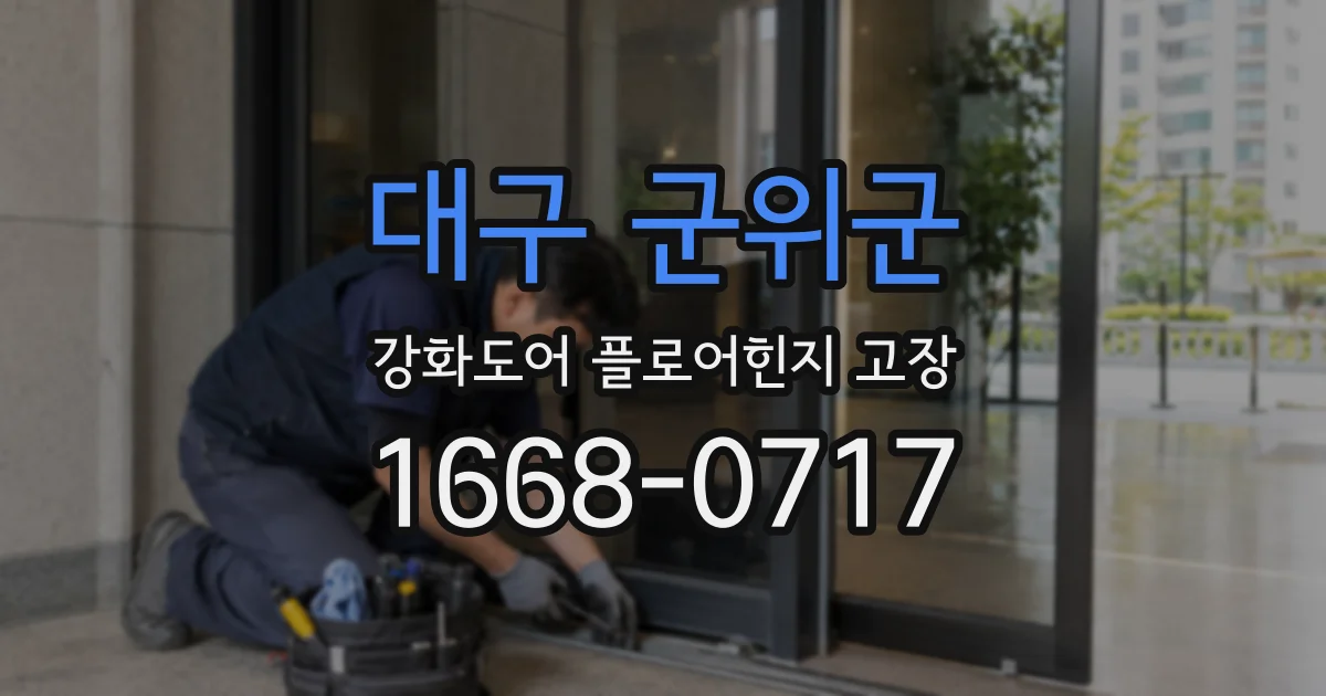 대구 군위군 강화도어 플로어힌지 고장