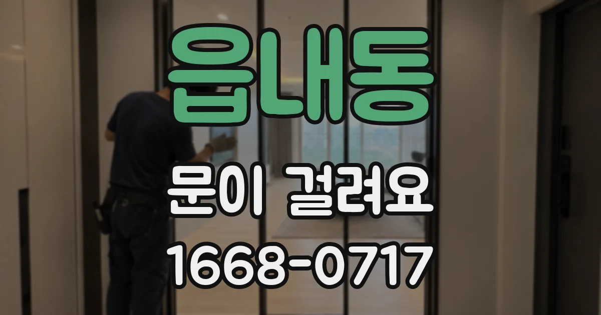 읍내동 문이 걸려요