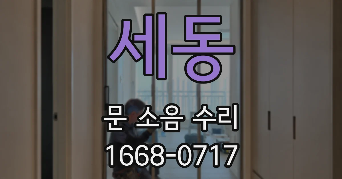 세동 문 소음 수리