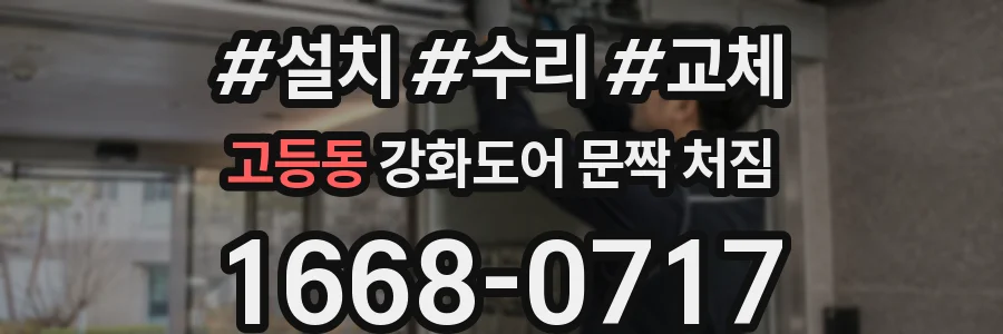 고등동 강화도어 문짝 처짐