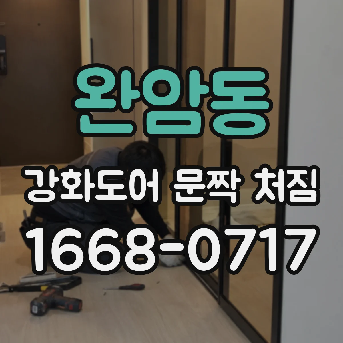 완암동 강화도어 문짝 처짐